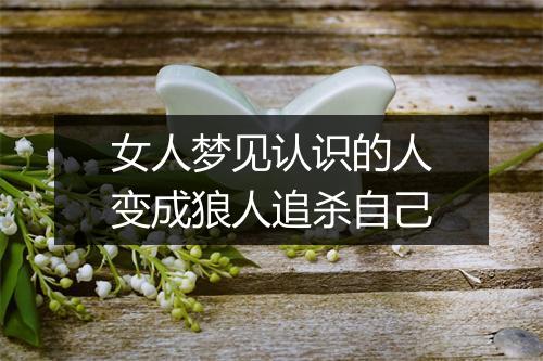 女人梦见认识的人变成狼人追杀自己