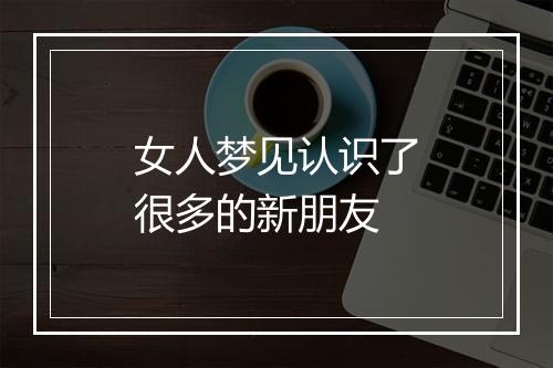 女人梦见认识了很多的新朋友