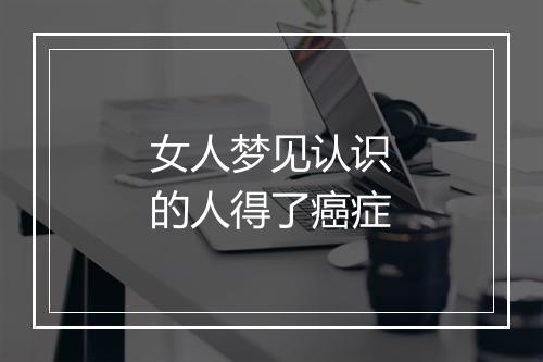 女人梦见认识的人得了癌症