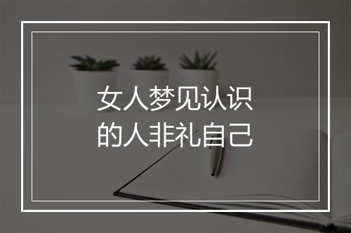 女人梦见认识的人非礼自己