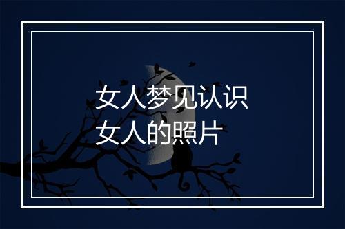 女人梦见认识女人的照片