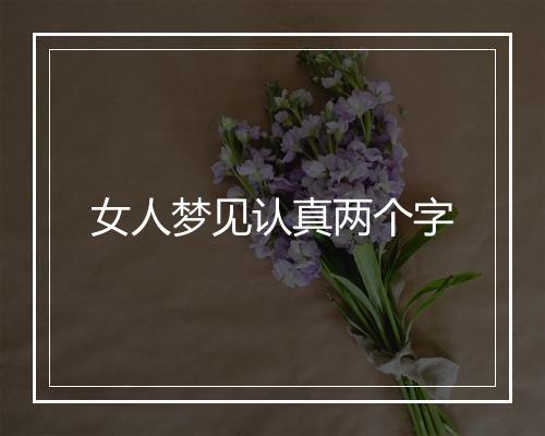 女人梦见认真两个字