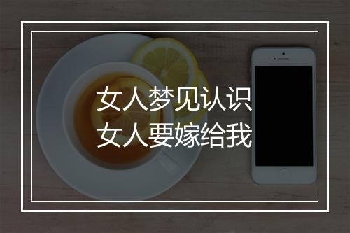 女人梦见认识女人要嫁给我