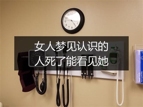 女人梦见认识的人死了能看见她