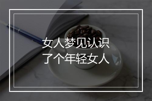 女人梦见认识了个年轻女人