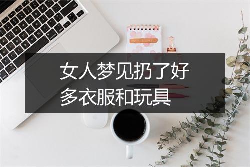 女人梦见扔了好多衣服和玩具