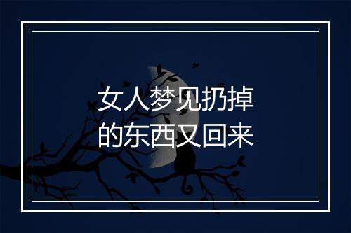 女人梦见扔掉的东西又回来