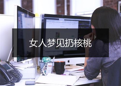 女人梦见扔核桃