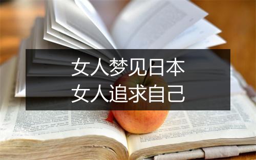 女人梦见日本女人追求自己