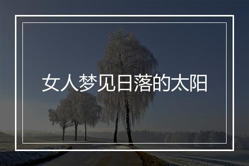 女人梦见日落的太阳