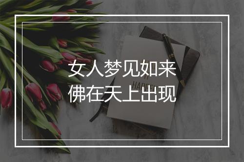 女人梦见如来佛在天上出现