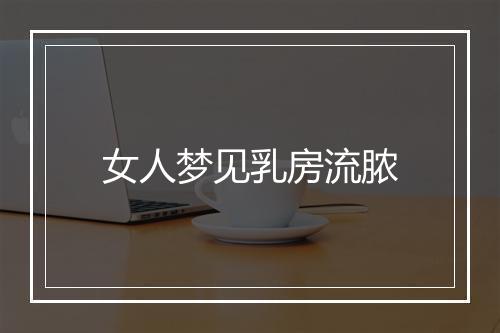 女人梦见乳房流脓