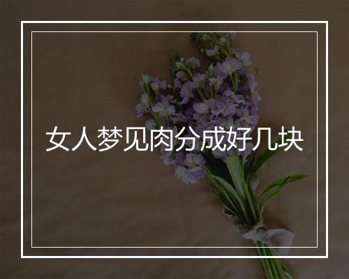 女人梦见肉分成好几块