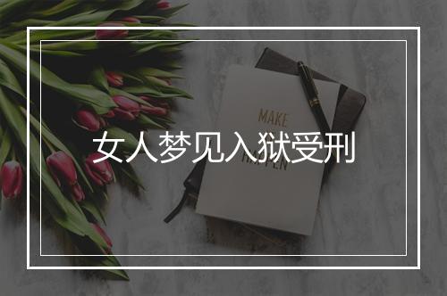 女人梦见入狱受刑