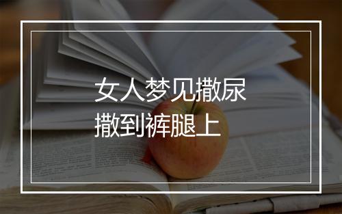 女人梦见撒尿撒到裤腿上