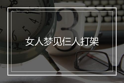 女人梦见仨人打架