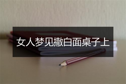 女人梦见撒白面桌子上