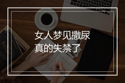 女人梦见撒尿真的失禁了