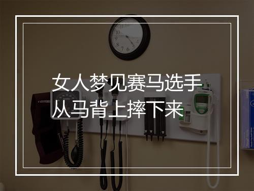 女人梦见赛马选手从马背上摔下来