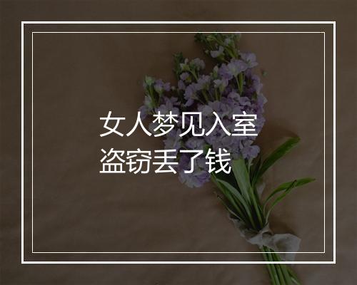 女人梦见入室盗窃丢了钱