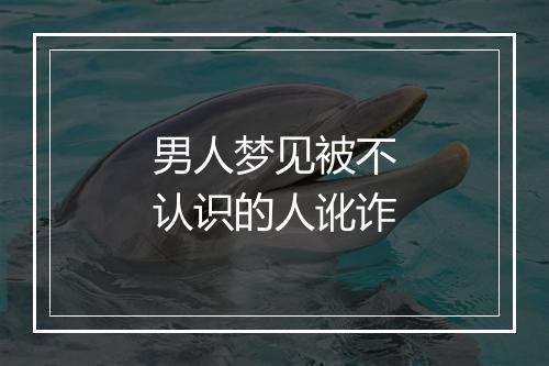 男人梦见被不认识的人讹诈