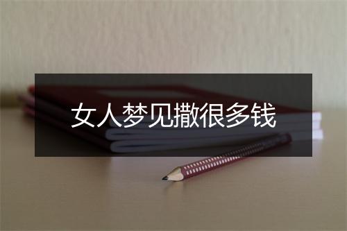 女人梦见撒很多钱