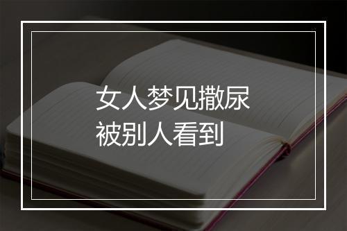 女人梦见撒尿被别人看到