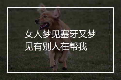 女人梦见塞牙又梦见有别人在帮我