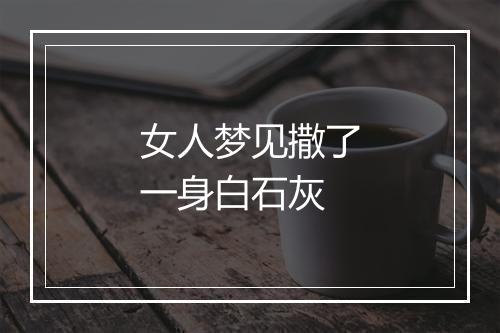 女人梦见撒了一身白石灰