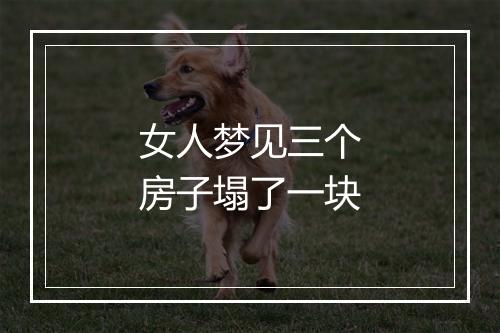 女人梦见三个房子塌了一块