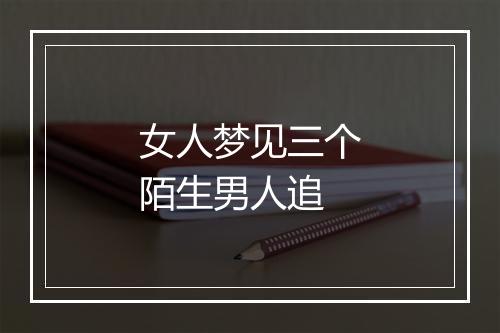 女人梦见三个陌生男人追