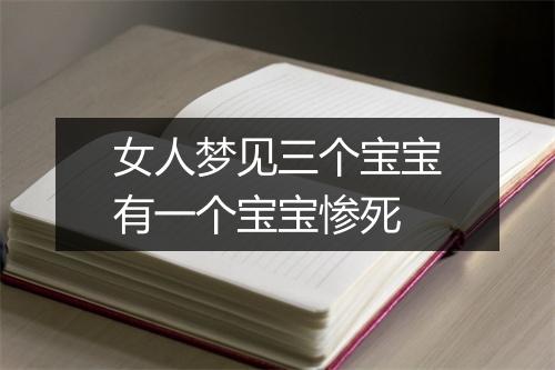 女人梦见三个宝宝有一个宝宝惨死