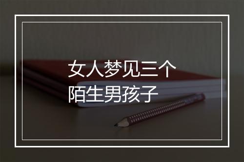 女人梦见三个陌生男孩子