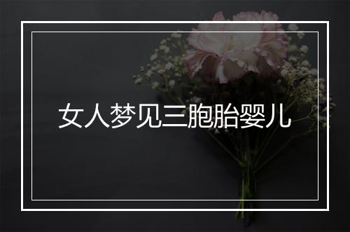 女人梦见三胞胎婴儿