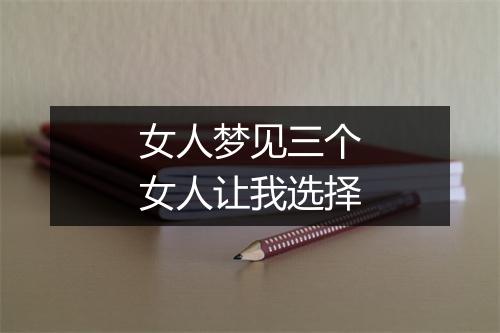 女人梦见三个女人让我选择