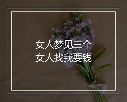 女人梦见三个女人找我要钱