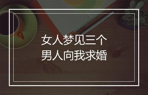 女人梦见三个男人向我求婚