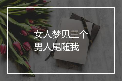 女人梦见三个男人尾随我