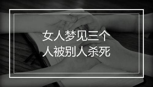 女人梦见三个人被别人杀死