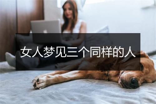 女人梦见三个同样的人