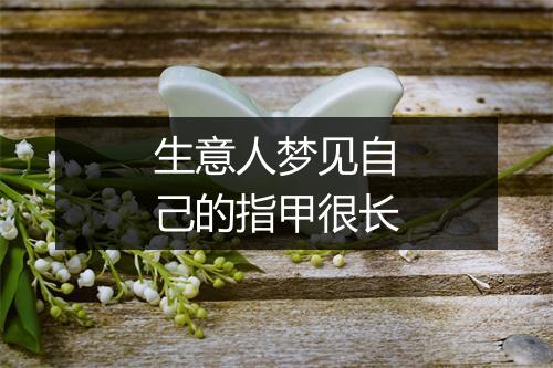 生意人梦见自己的指甲很长