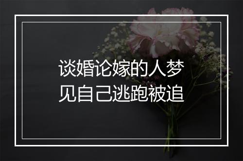 谈婚论嫁的人梦见自己逃跑被追