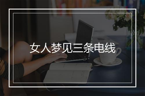 女人梦见三条电线