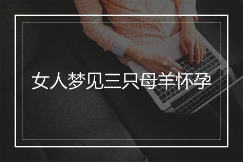 女人梦见三只母羊怀孕