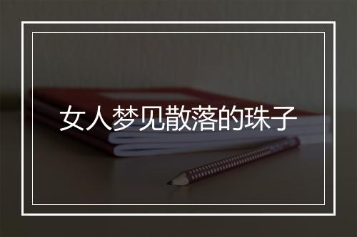 女人梦见散落的珠子