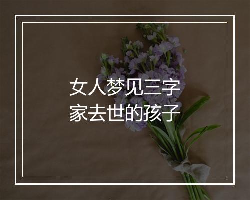 女人梦见三字家去世的孩子