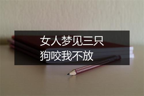 女人梦见三只狗咬我不放