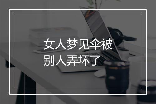 女人梦见伞被别人弄坏了