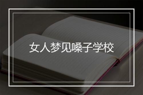 女人梦见嗓子学校