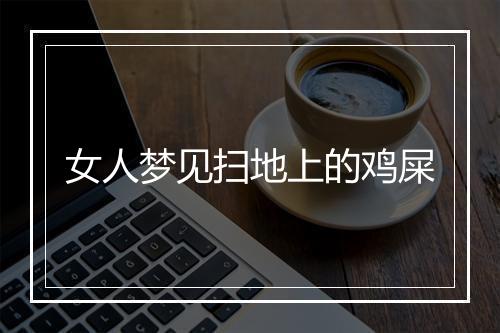 女人梦见扫地上的鸡屎